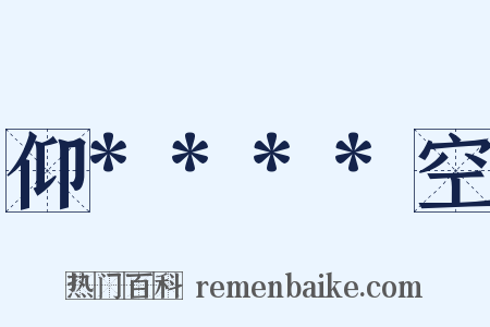仰****空是什么意思的图片